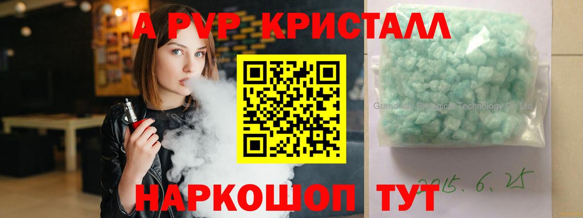 A PVP кристаллы  A PVP Соль  Вход с VPN  Горячий Ключ 